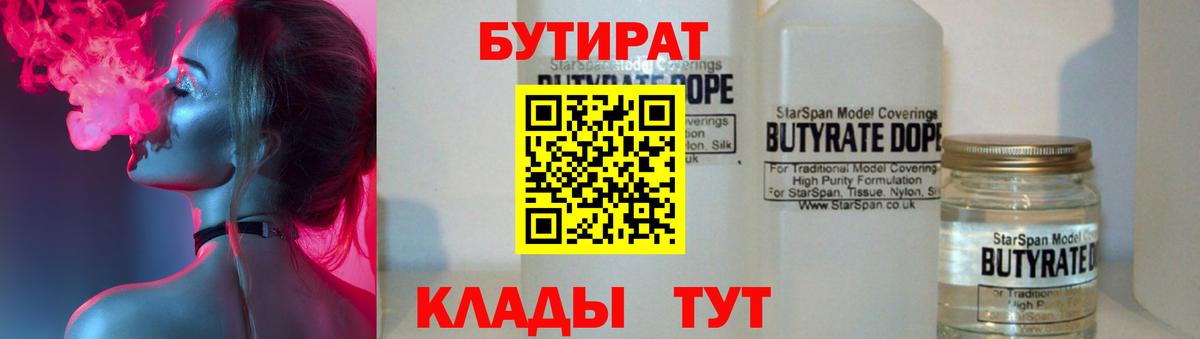 Черняховск  Бутират бутандиол  БУТИРАТ  Вход с VPN 