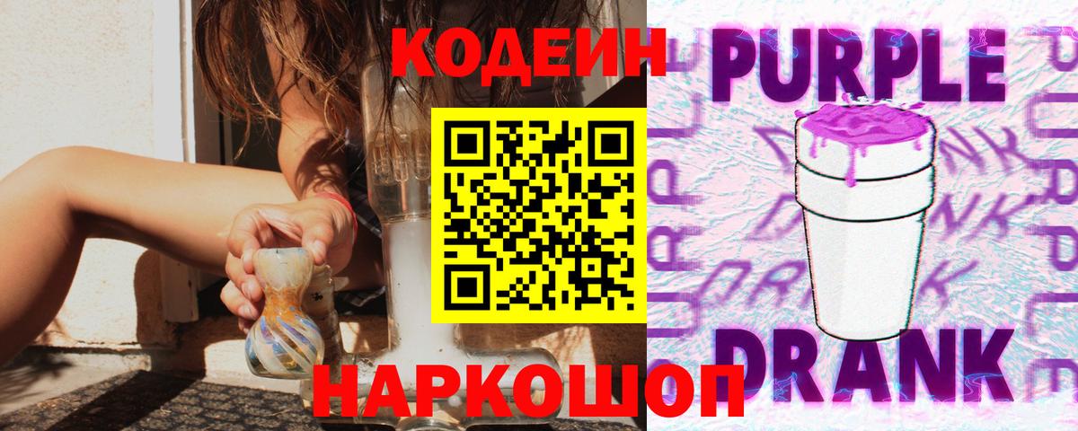 продажа наркотиков  Вход с VPN  Черняховск  Кодеин Purple Drank 